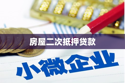 集贤房屋二次抵押贷款