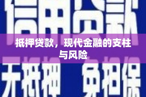 集贤抵押贷款，现代金融的支柱与风险