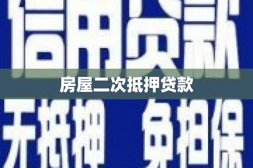 集贤房屋二次抵押贷款
