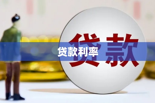 集贤贷款利率