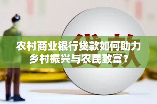 集贤农村商业银行贷款如何助力乡村振兴与农民致富？