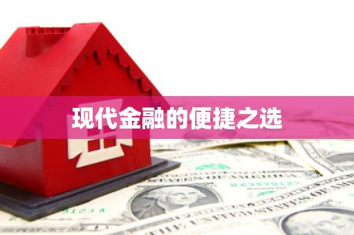 集贤现代金融的便捷之选