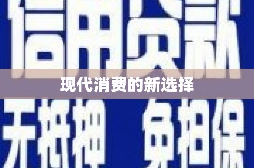 集贤现代消费的新选择