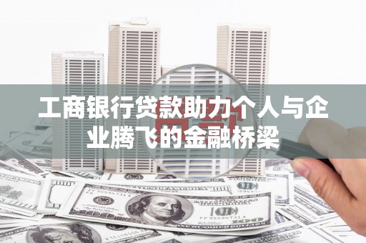 集贤工商银行贷款助力个人与企业腾飞的金融桥梁