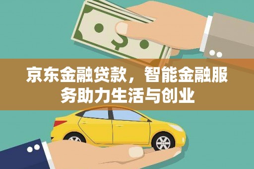 集贤京东金融贷款，智能金融服务助力生活与创业