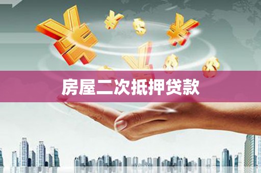 集贤房屋二次抵押贷款