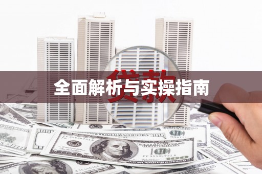 集贤全面解析与实操指南