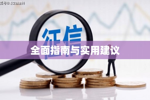 集贤全面指南与实用建议