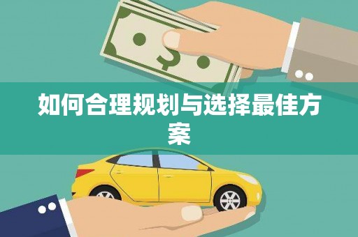 集贤如何合理规划与选择最佳方案