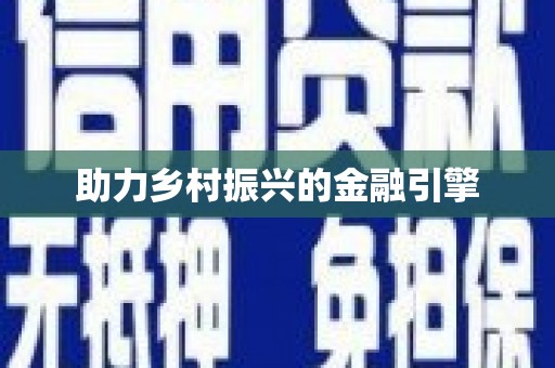 集贤助力乡村振兴的金融引擎