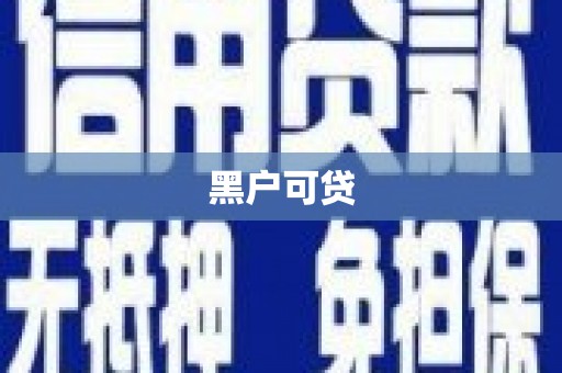 集贤黑户可贷