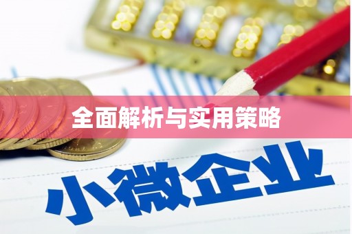 集贤全面解析与实用策略