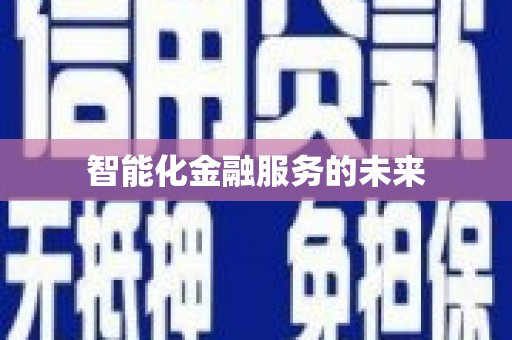 集贤智能化金融服务的未来