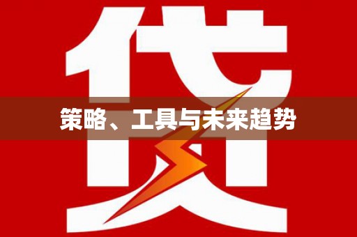 集贤策略、工具与未来趋势
