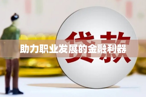 集贤助力职业发展的金融利器