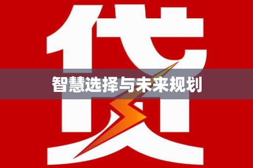 集贤智慧选择与未来规划