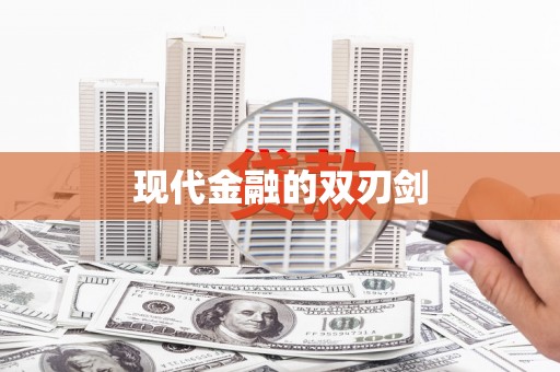 集贤现代金融的双刃剑