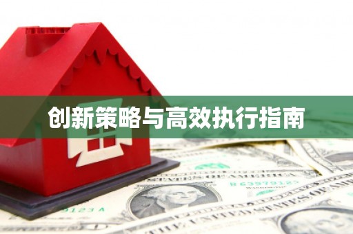 集贤创新策略与高效执行指南