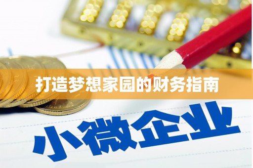集贤打造梦想家园的财务指南