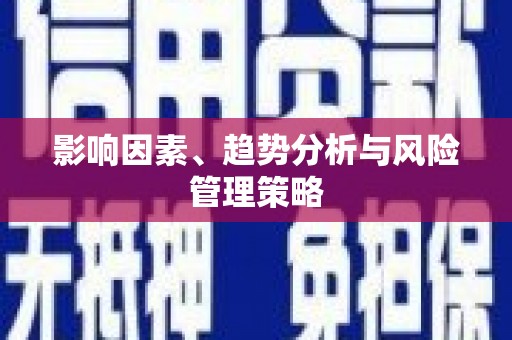 集贤影响因素、趋势分析与风险管理策略