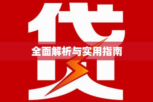 集贤全面解析与实用指南