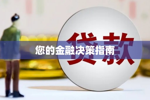 集贤您的金融决策指南