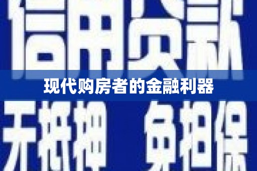 集贤现代购房者的金融利器