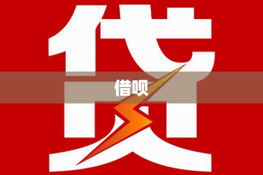 集贤借呗