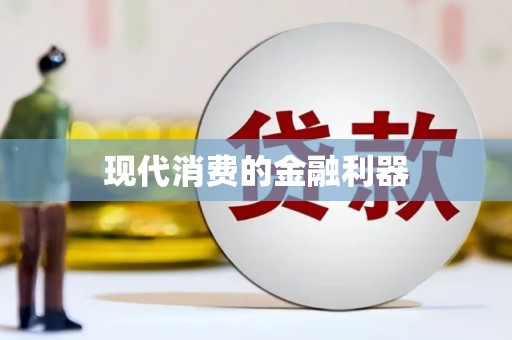 集贤现代消费的金融利器