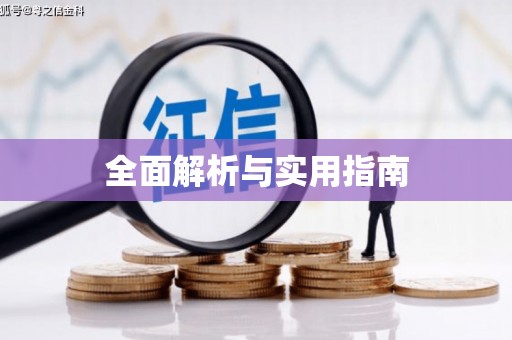 集贤全面解析与实用指南