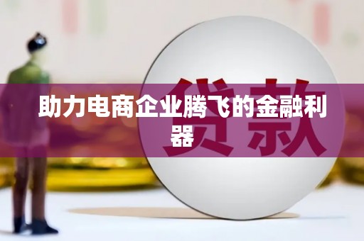 集贤助力电商企业腾飞的金融利器