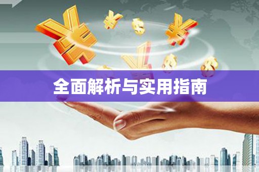 集贤全面解析与实用指南