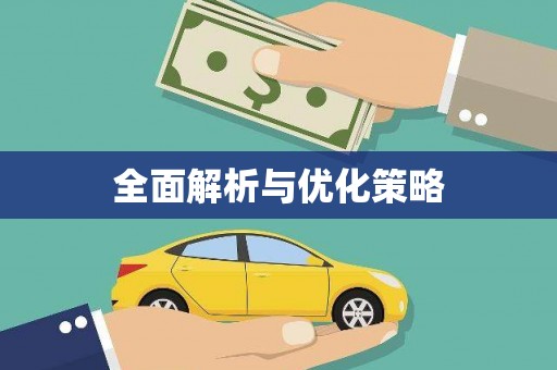 集贤全面解析与优化策略