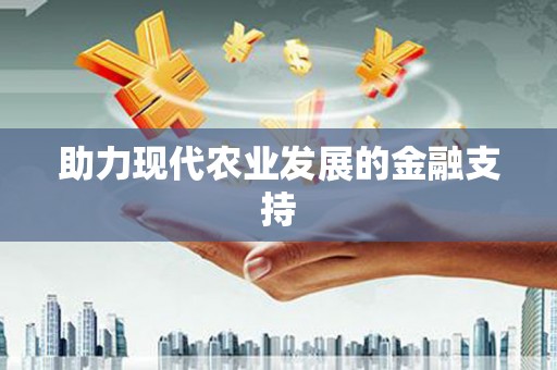 集贤助力现代农业发展的金融支持