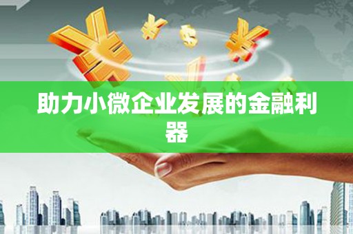 集贤助力小微企业发展的金融利器