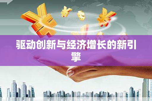 集贤驱动创新与经济增长的新引擎