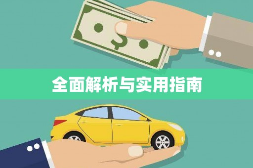 集贤全面解析与实用指南