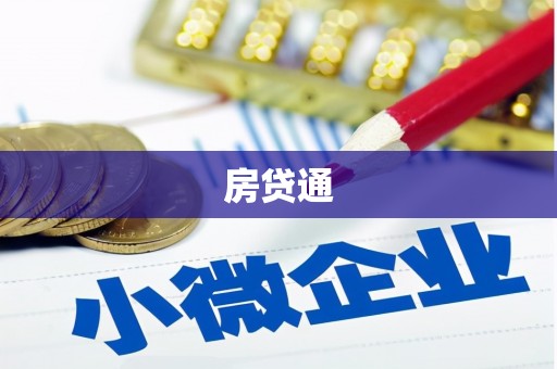 集贤房贷通