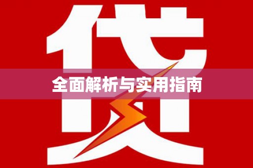集贤全面解析与实用指南
