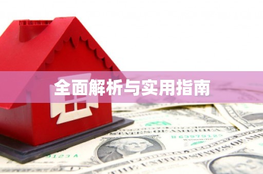 集贤全面解析与实用指南