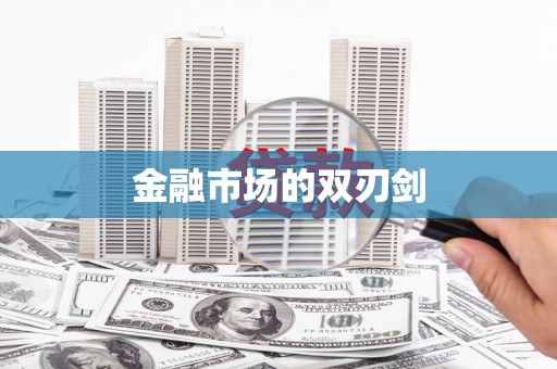 集贤金融市场的双刃剑