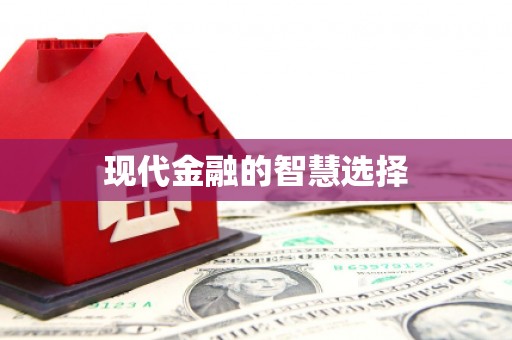 集贤现代金融的智慧选择