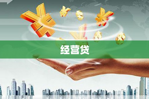 集贤经营贷