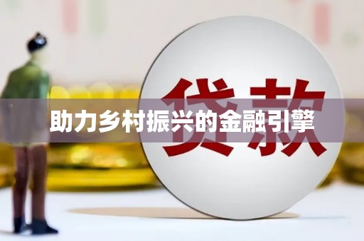 集贤助力乡村振兴的金融引擎