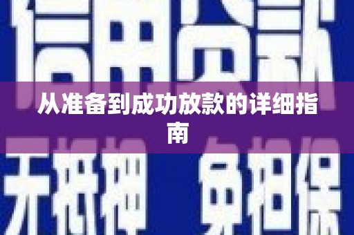 集贤从准备到成功放款的详细指南
