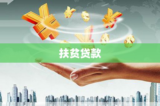 集贤扶贫贷款
