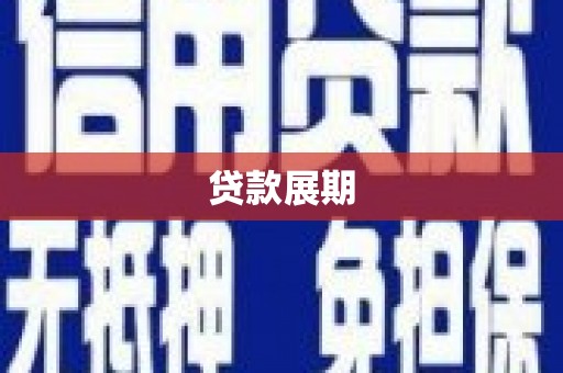 集贤贷款展期