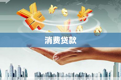 集贤消费贷款