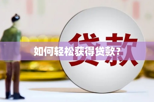 集贤如何轻松获得贷款？