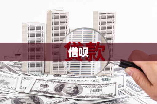 集贤借呗